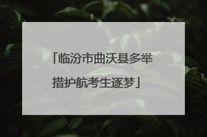 临汾市曲沃县多举措护航考生逐梦