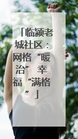 临颍老城社区：网格“暖治” 幸福“满格”