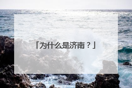 为什么是济南？
