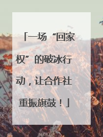 一场“回家权”的破冰行动，让合作社重振旗鼓！