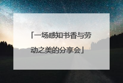 一场感知书香与劳动之美的分享会