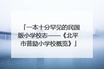 一本十分罕见的民国版小学校志——《北平市普励小学校概览》