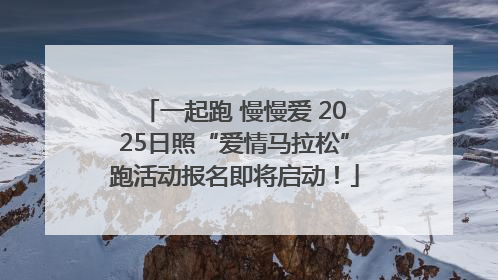 一起跑 慢慢爱 2025日照“爱情马拉松”跑活动报名即将启动！