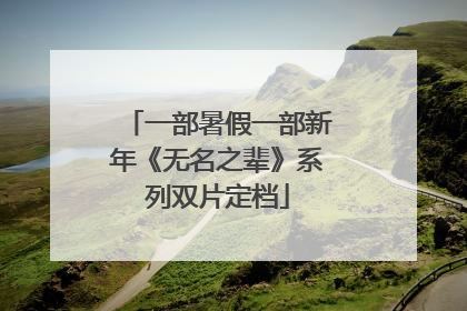 一部暑假一部新年《无名之辈》系列双片定档