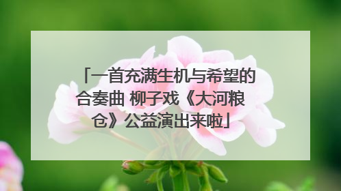 一首充满生机与希望的合奏曲 柳子戏《大河粮仓》公益演出来啦
