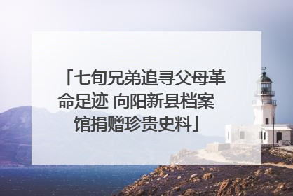 七旬兄弟追寻父母革命足迹 向阳新县档案馆捐赠珍贵史料