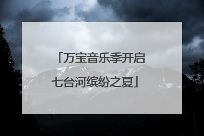 万宝音乐季开启七台河缤纷之夏