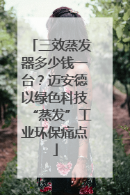 三效蒸发器多少钱一台？迈安德以绿色科技“蒸发”工业环保痛点