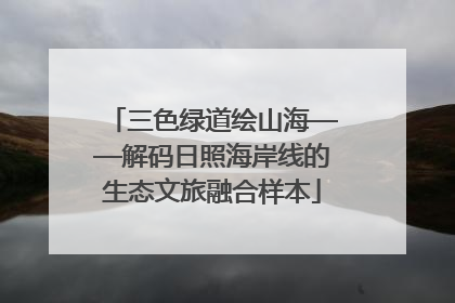 三色绿道绘山海——解码日照海岸线的生态文旅融合样本