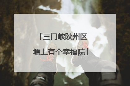 三门峡陕州区 塬上有个幸福院