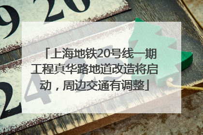 上海地铁20号线一期工程真华路地道改造将启动，周边交通有调整