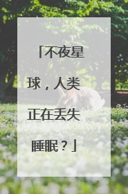 不夜星球，人类正在丢失睡眠？