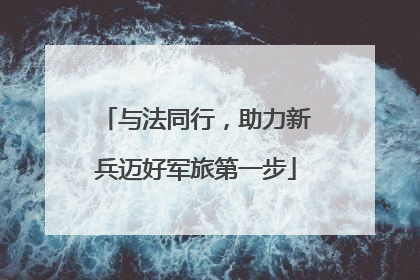 与法同行，助力新兵迈好军旅第一步