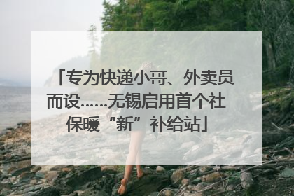 专为快递小哥、外卖员而设……无锡启用首个社保暖“新”补给站