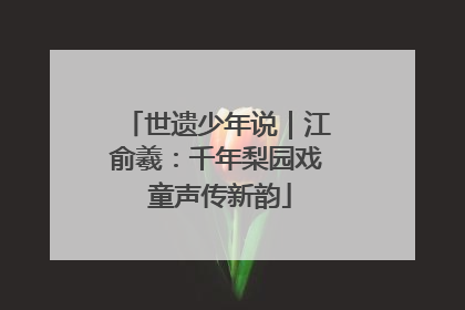 世遗少年说｜江俞羲：千年梨园戏 童声传新韵