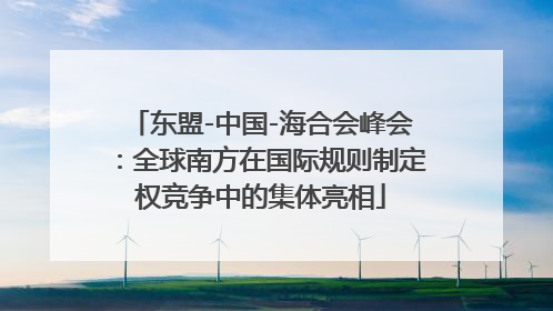 东盟-中国-海合会峰会：全球南方在国际规则制定权竞争中的集体亮相