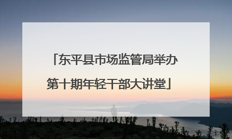 东平县市场监管局举办第十期年轻干部大讲堂