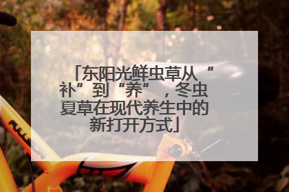 东阳光鲜虫草从“补”到“养”，冬虫夏草在现代养生中的新打开方式