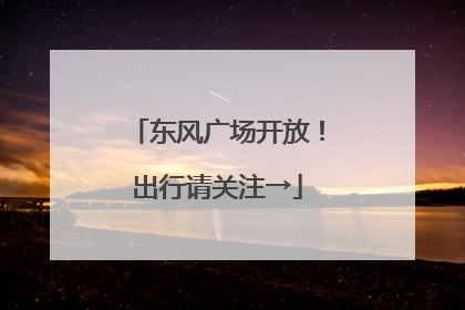东风广场开放！出行请关注→