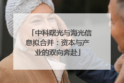 中科曙光与海光信息拟合并：资本与产业的双向奔赴