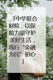 中华联合财险：以保险力量守护美好生活，践行“金融为民”初心