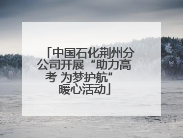 中国石化荆州分公司开展“助力高考 为梦护航” 暖心活动