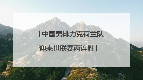 中国男排力克荷兰队 迎来世联赛两连胜
