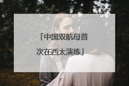 中国双航母首次在西太演练