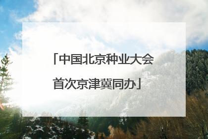 中国北京种业大会首次京津冀同办