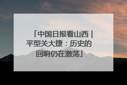 中国日报看山西｜平型关大捷：历史的回响仍在激荡
