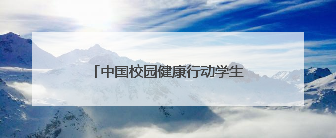 中国校园健康行动学生心理健康服务促进计划公益活动在北京启动