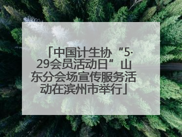中国计生协“5·29会员活动日”山东分会场宣传服务活动在滨州市举行