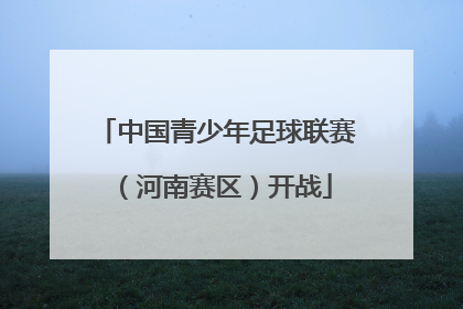 中国青少年足球联赛（河南赛区）开战