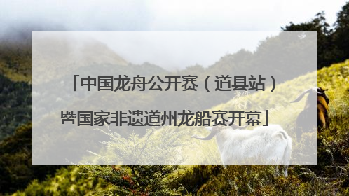 中国龙舟公开赛（道县站）暨国家非遗道州龙船赛开幕