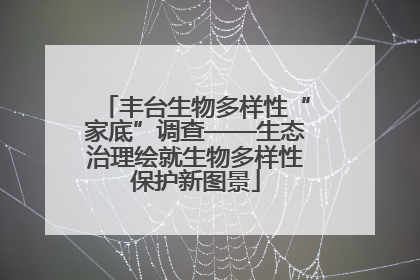 丰台生物多样性“家底”调查——生态治理绘就生物多样性保护新图景