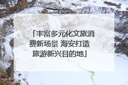 丰富多元化文旅消费新场景 海安打造旅游新兴目的地