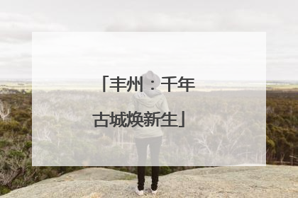 丰州：千年古城焕新生