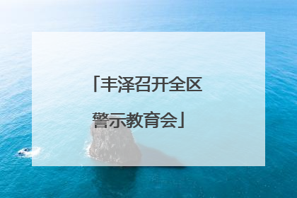 丰泽召开全区警示教育会