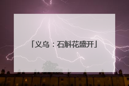 义乌：石斛花盛开