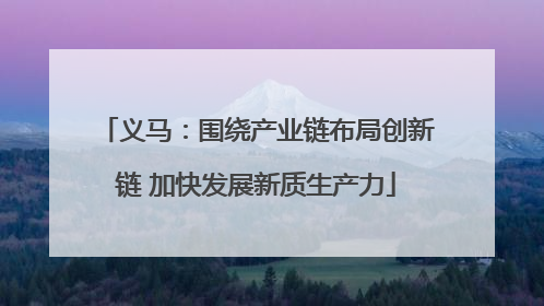 义马：围绕产业链布局创新链 加快发展新质生产力