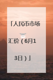 人民币市场汇价（6月13日）
