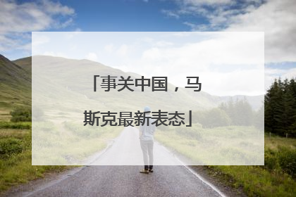 事关中国，马斯克最新表态