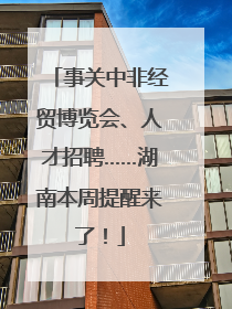 事关中非经贸博览会、人才招聘……湖南本周提醒来了！