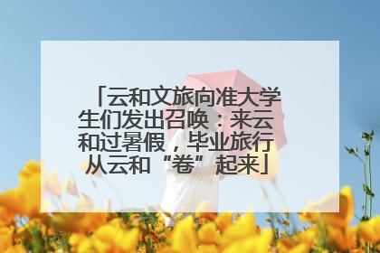 云和文旅向准大学生们发出召唤：来云和过暑假，毕业旅行从云和“卷”起来