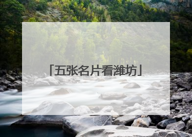 五张名片看潍坊