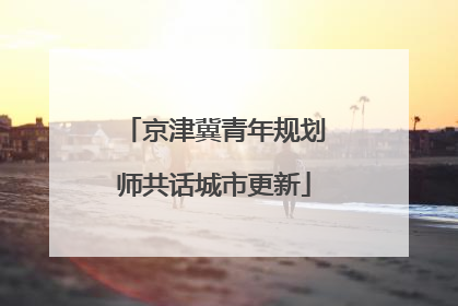 京津冀青年规划师共话城市更新