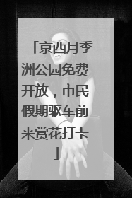 京西月季洲公园免费开放，市民假期驱车前来赏花打卡