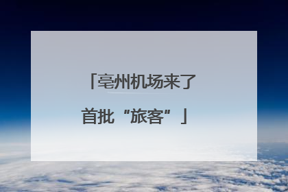 亳州机场来了首批“旅客”