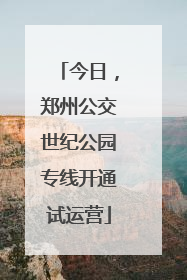 今日，郑州公交世纪公园专线开通试运营