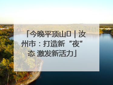 今晚平顶山⑬｜汝州市：打造新“夜”态 激发新活力